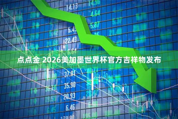 点点金 2026美加墨世界杯官方吉祥物发布