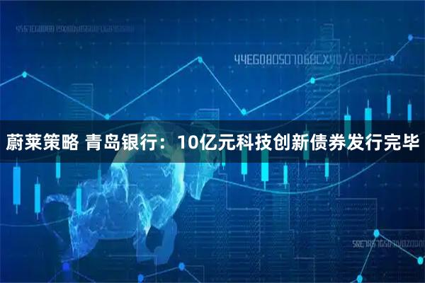 蔚莱策略 青岛银行：10亿元科技创新债券发行完毕